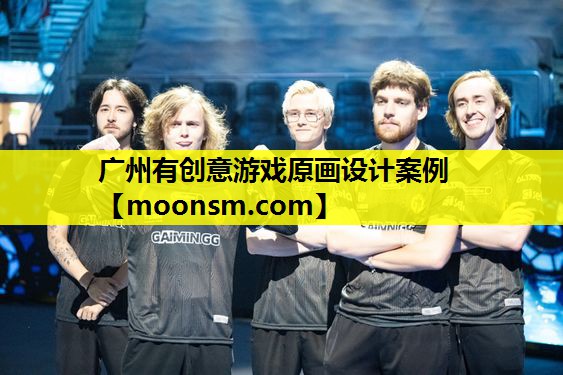 广州有创意游戏原画设计案例