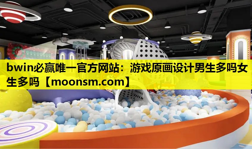 游戏原画设计男生多吗女生多吗