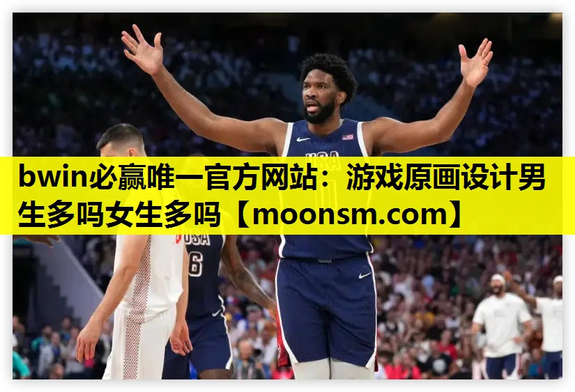 游戏原画设计男生多吗女生多吗