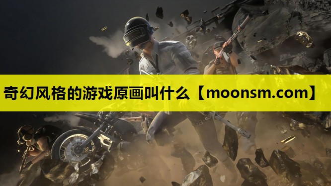 奇幻风格的游戏原画叫什么