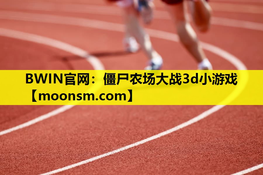 僵尸农场大战3d小游戏