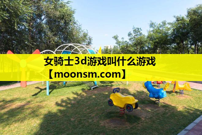 女骑士3d游戏叫什么游戏