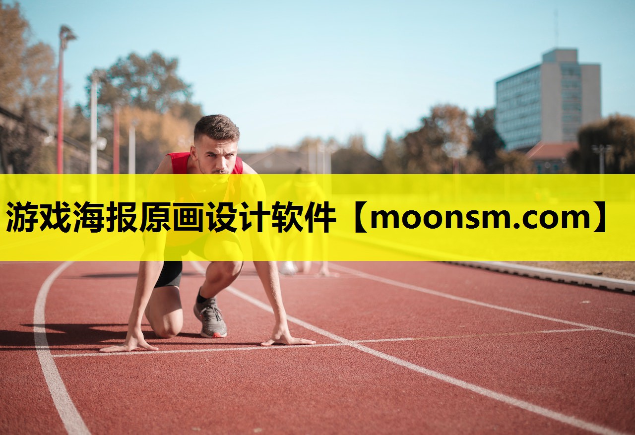 游戏海报原画设计软件