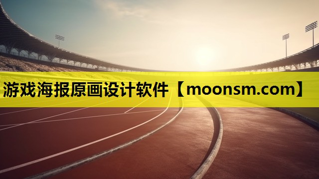 游戏海报原画设计软件 游戏海报原画设计软件