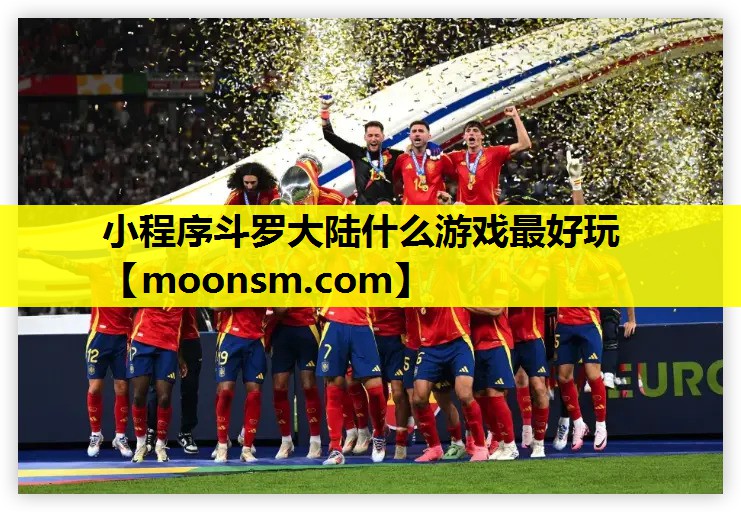 小程序斗罗大陆什么游戏最好玩