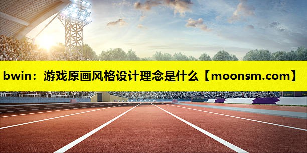 游戏原画风格设计理念是什么