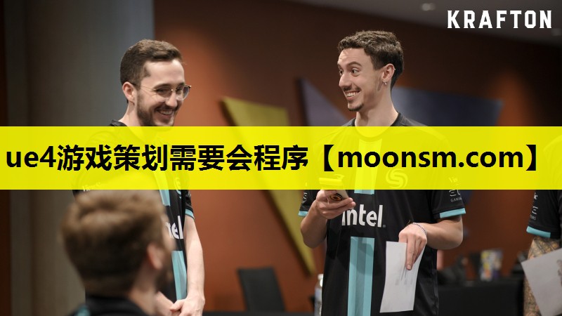 ue4游戏策划需要会程序