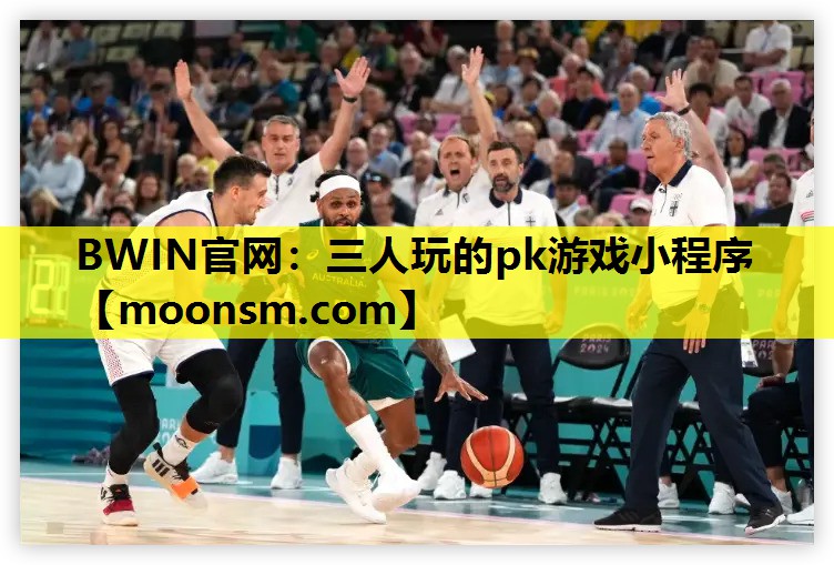 三人玩的pk游戏小程序