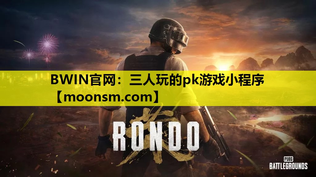 三人玩的pk游戏小程序