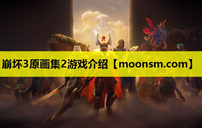崩坏3原画集2游戏介绍