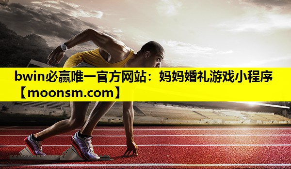 妈妈婚礼游戏小程序