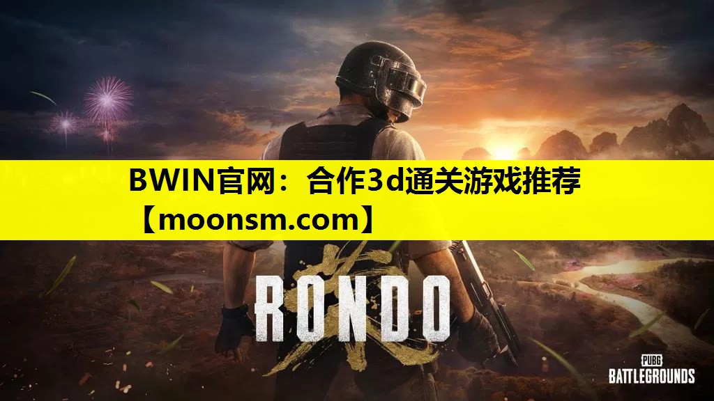 合作3d通关游戏推荐
