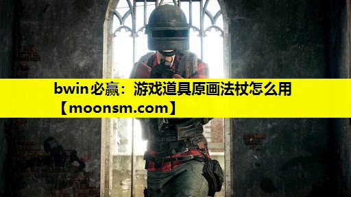 游戏道具原画法杖怎么用