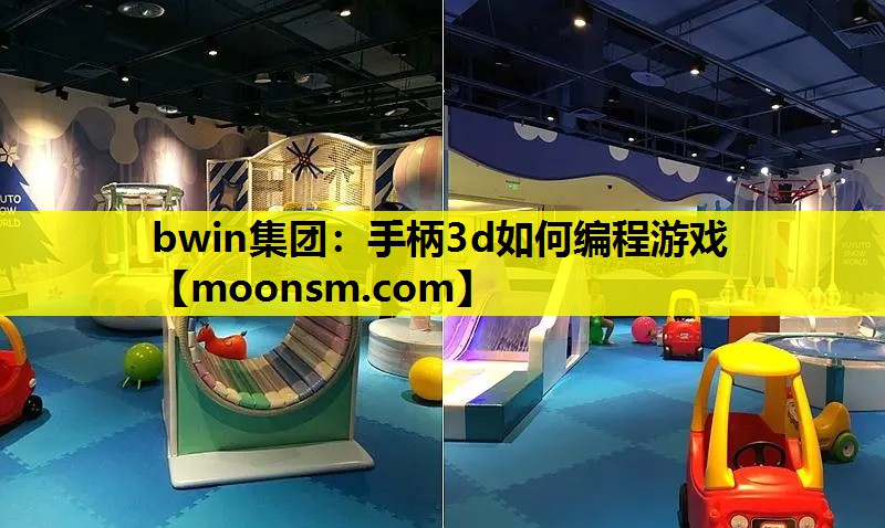手柄3d如何编程游戏