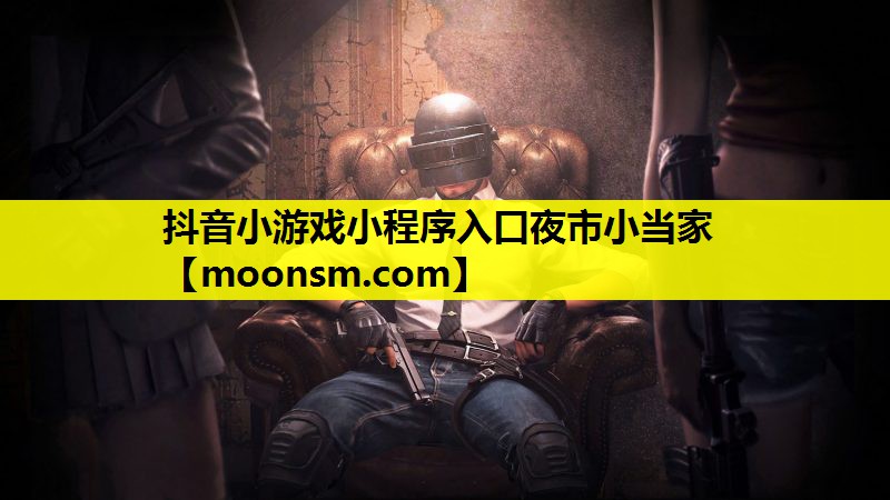 抖音小游戏小程序入口夜市小当家