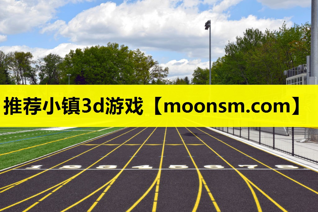推荐小镇3d游戏