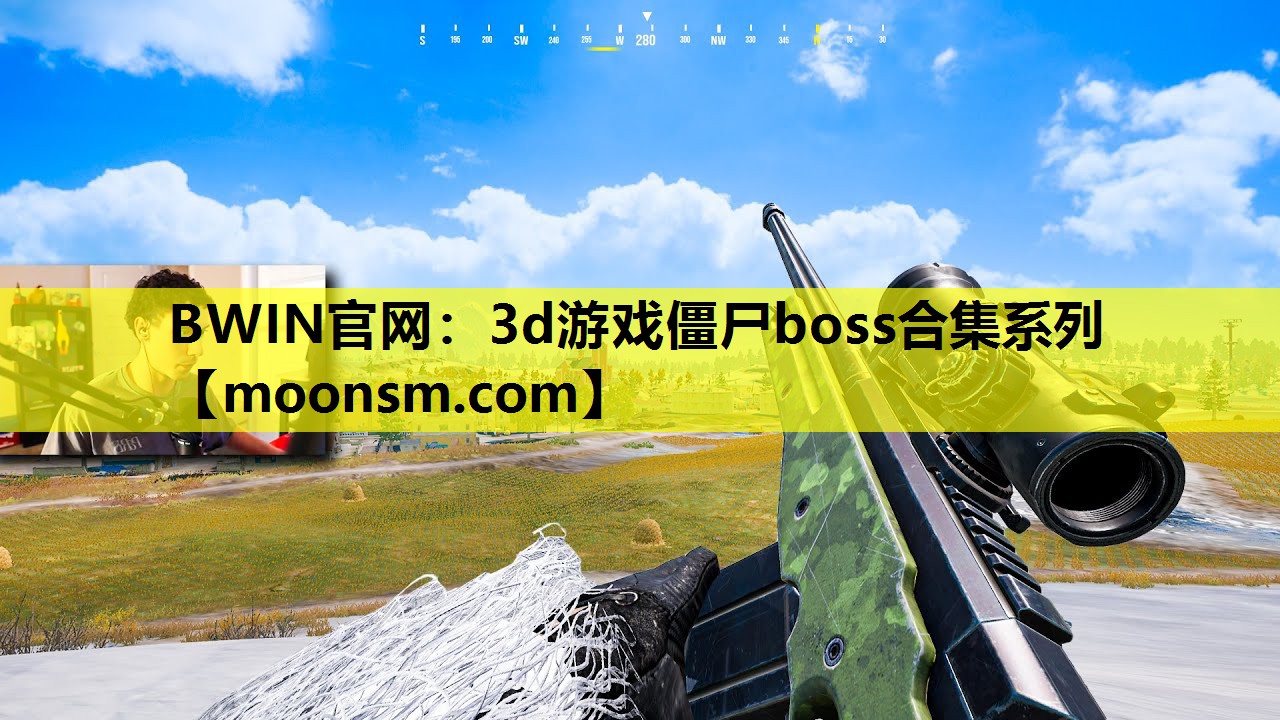 3d游戏僵尸boss合集系列