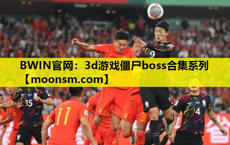3d游戏僵尸boss合集系列