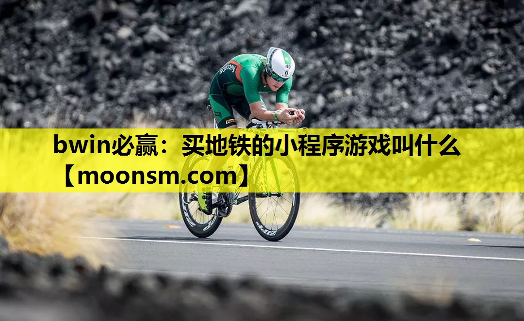 买地铁的小程序游戏叫什么