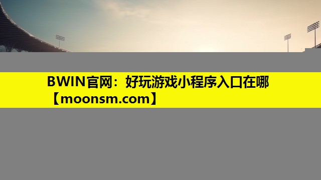 好玩游戏小程序入口在哪