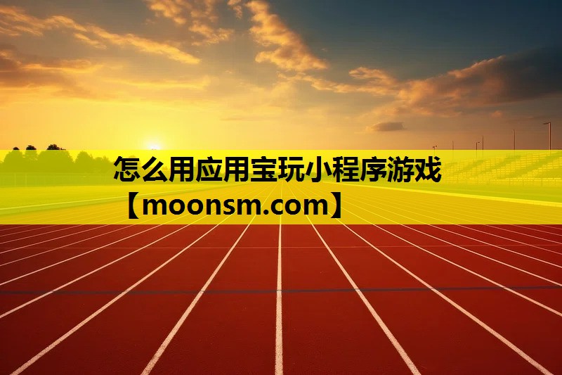 怎么用应用宝玩小程序游戏
