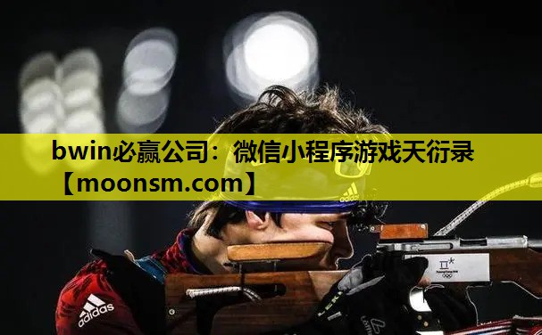 微信小程序游戏天衍录
