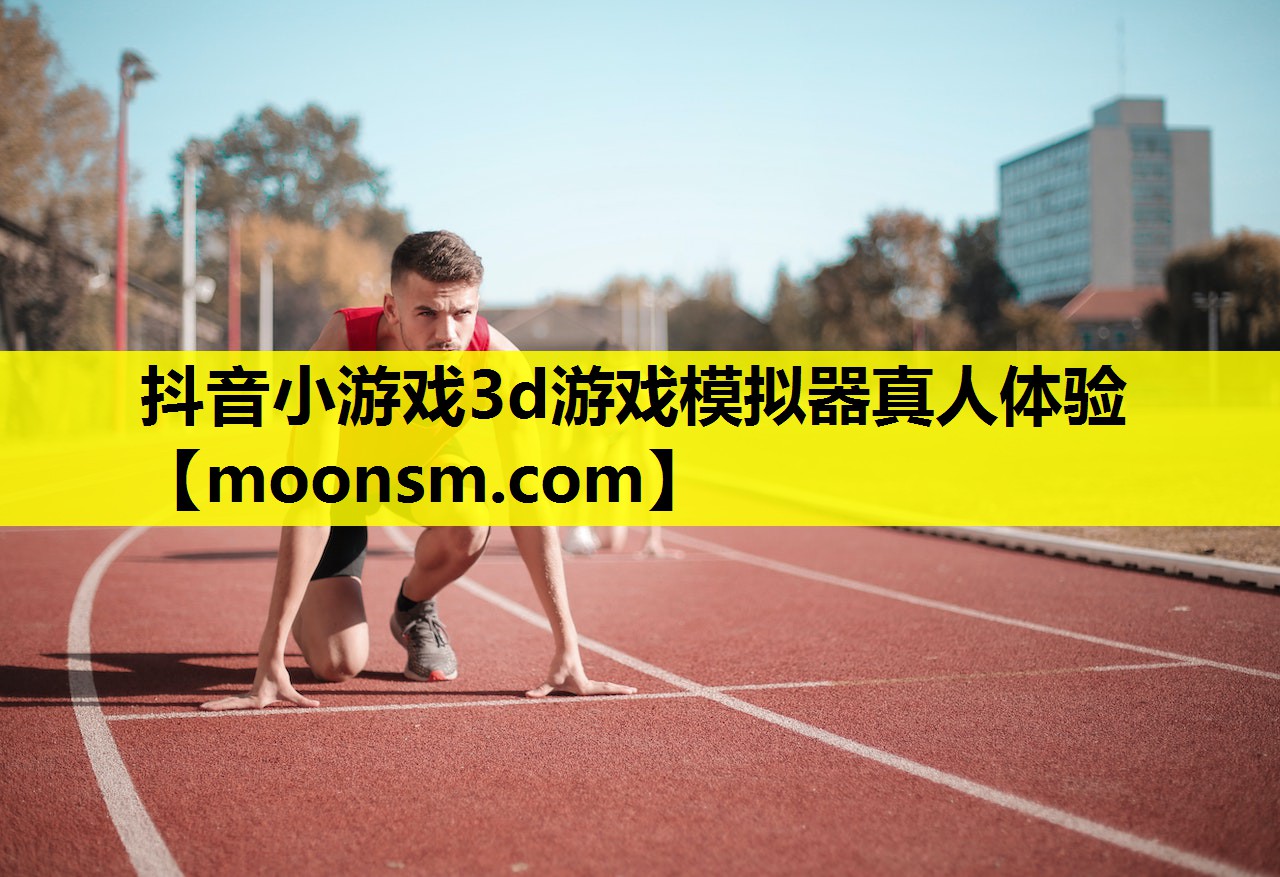 抖音小游戏3d游戏模拟器真人体验