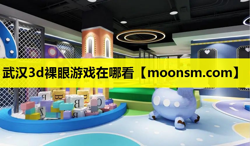 武汉3d裸眼游戏在哪看