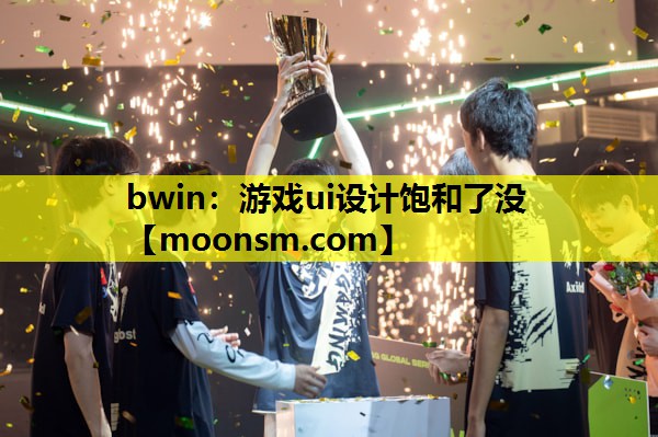 游戏ui设计饱和了没