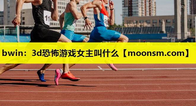 3d恐怖游戏女主叫什么