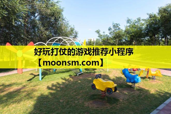 好玩打仗的游戏推荐小程序