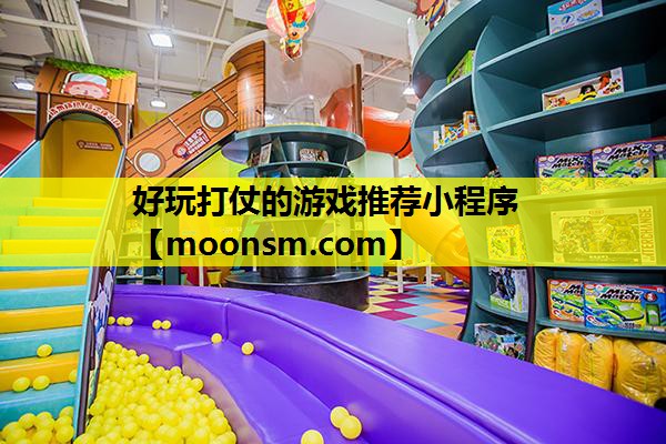 好玩打仗的游戏推荐小程序
