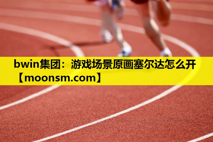 游戏场景原画塞尔达怎么开