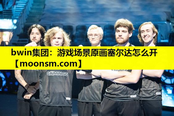 游戏场景原画塞尔达怎么开