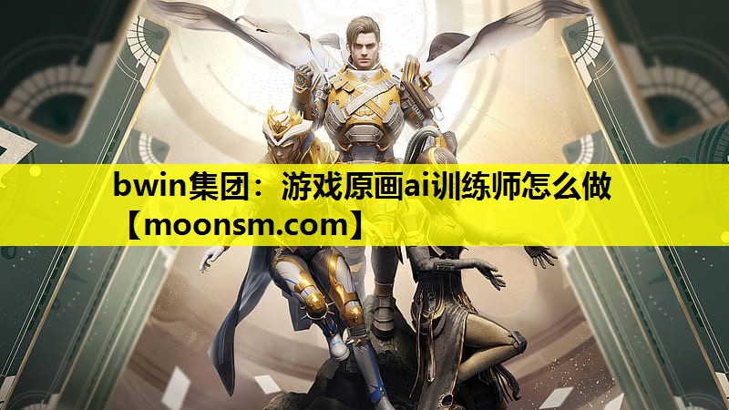 游戏原画ai训练师怎么做