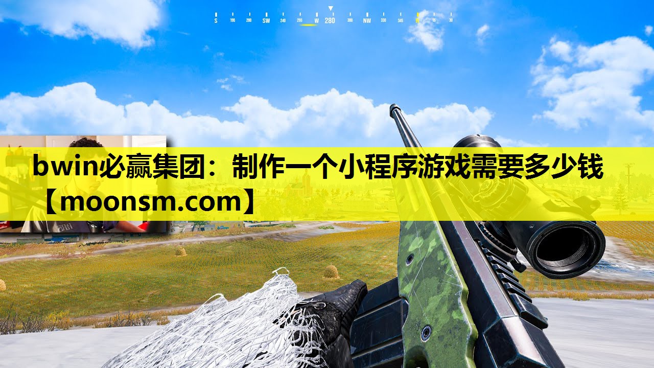 制作一个小程序游戏需要多少钱