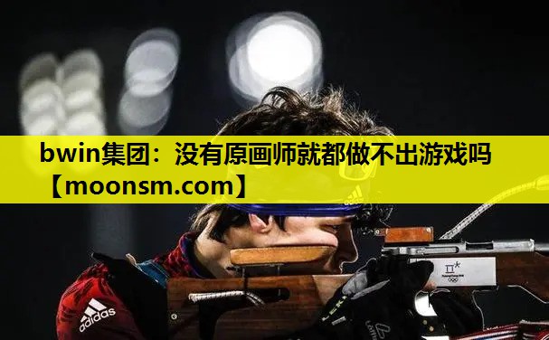 没有原画师就都做不出游戏吗