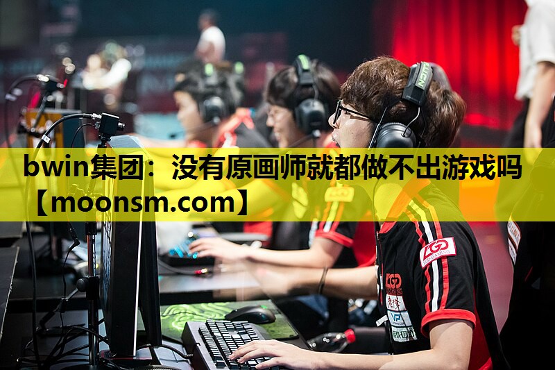 没有原画师就都做不出游戏吗
