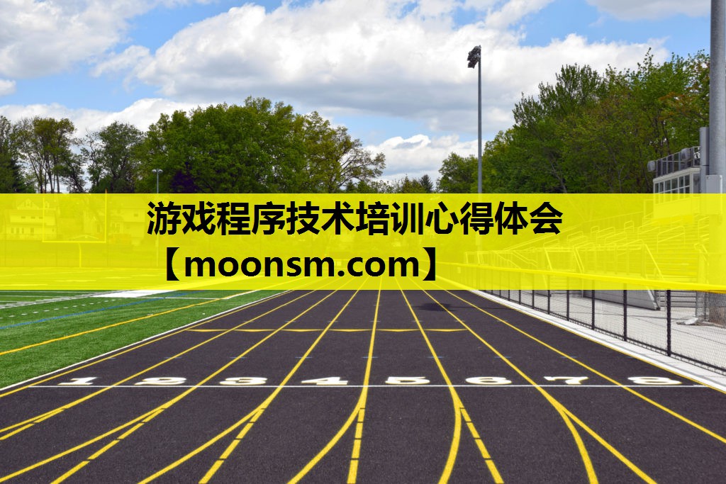 游戏程序技术培训心得体会