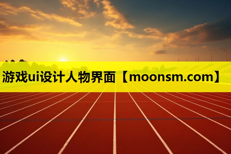 游戏ui设计人物界面 游戏ui设计人物界面