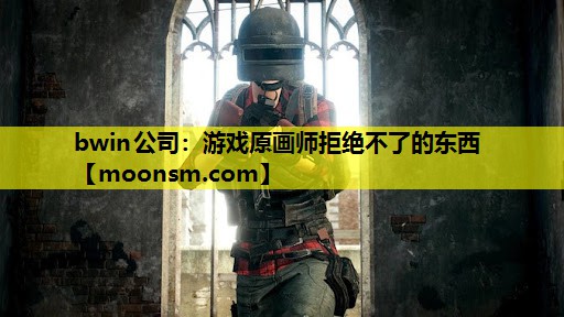 游戏原画师拒绝不了的东西