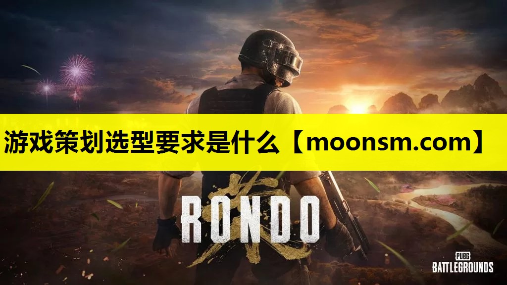 游戏策划选型要求是什么