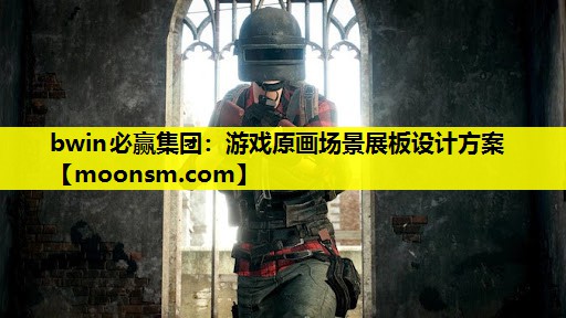 游戏原画场景展板设计方案