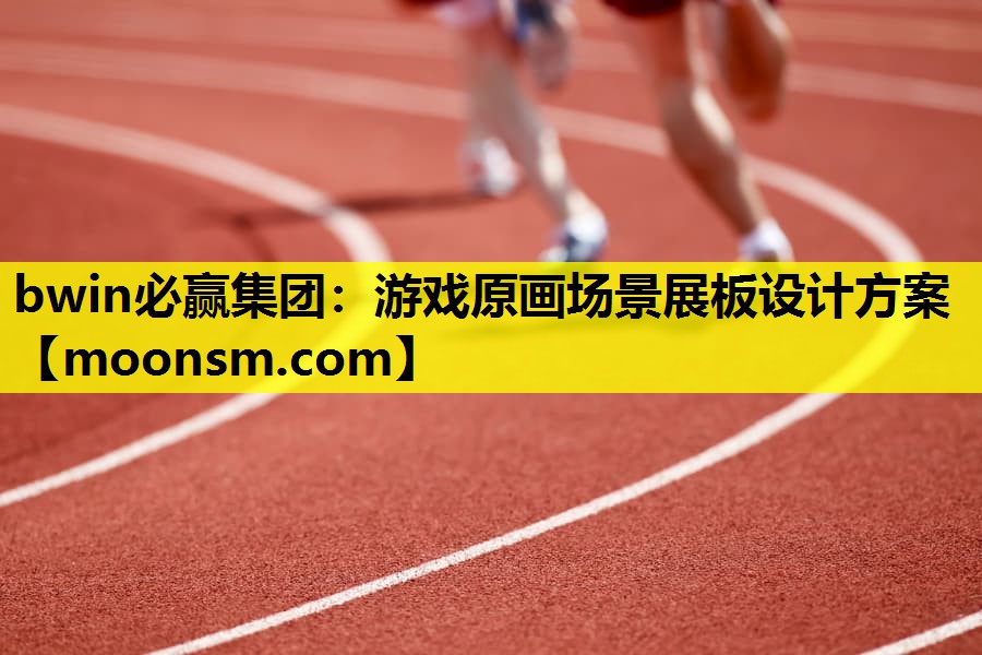 游戏原画场景展板设计方案
