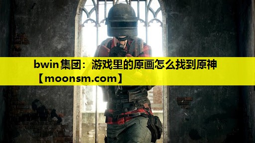 游戏里的原画怎么找到原神