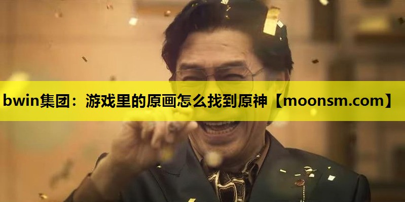 游戏里的原画怎么找到原神