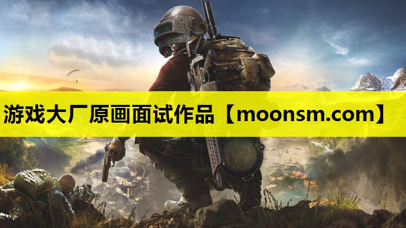游戏大厂原画面试作品