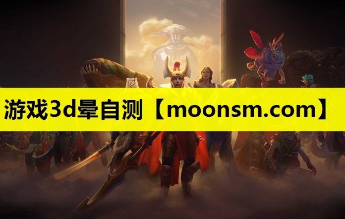 游戏3d晕自测