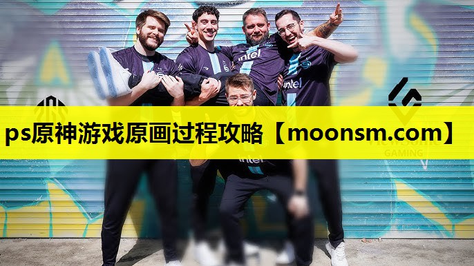 ps原神游戏原画过程攻略