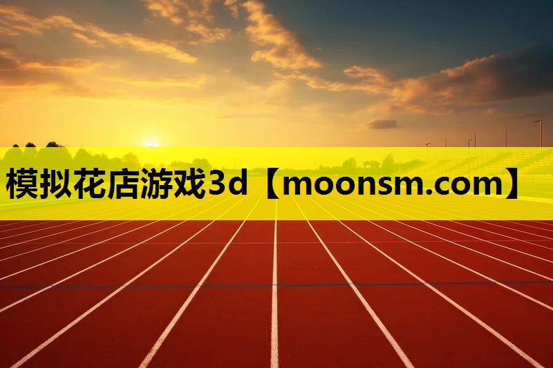 模拟花店游戏3d